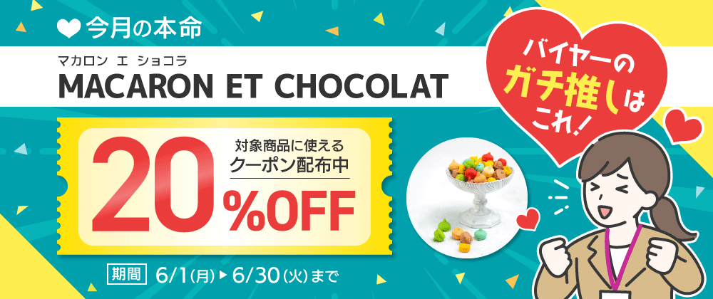 今月の本命 マカロンエショコラ 20％OFFクーポン配布中