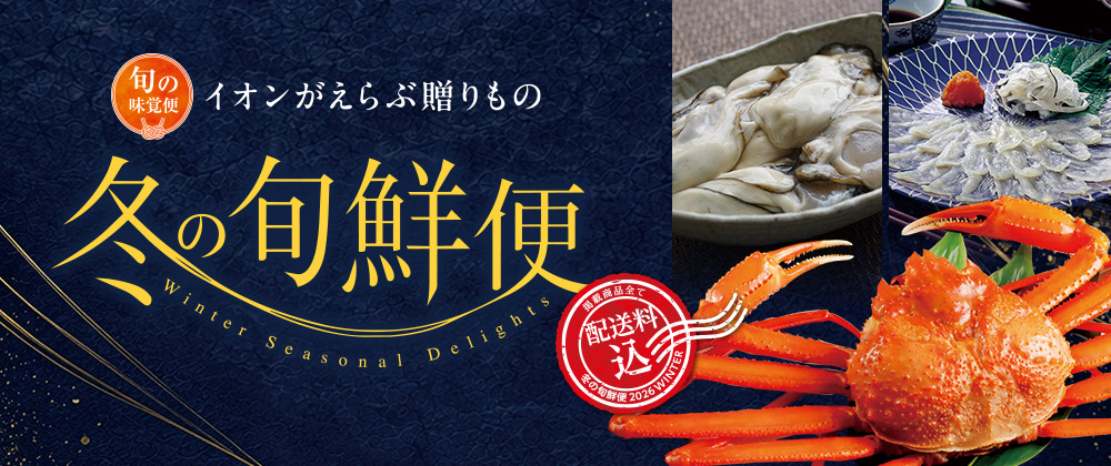 旬の味覚便 冬の旬鮮便
