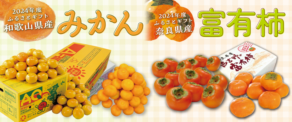 2024年度ふるさとギフト 和歌山県産みかん・奈良県産富有柿