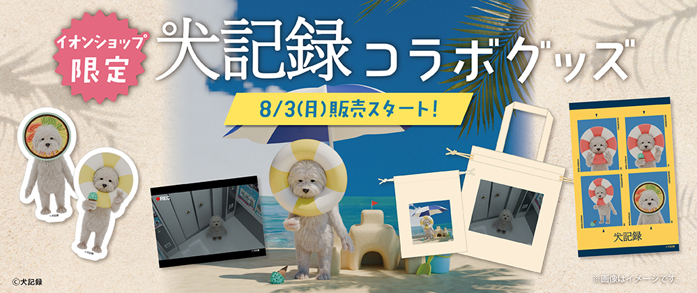 イオンショップ限定 犬記録コラボグッズ8/3（月）販売スタート！