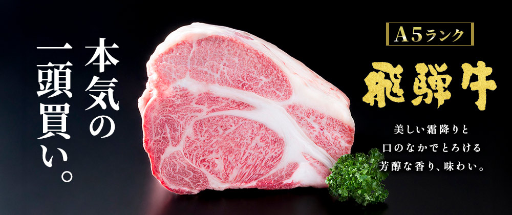 A5ランク飛騨牛 本気の一頭買い！美しい霜降りと、口の中でとろける芳醇な香り、味わい。