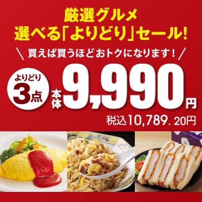 厳選グルメ 選べる「よりどり」セール！よりどり3点本体9,990円