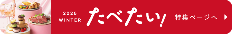 2025 WINTER　たべたい！承り期間12月25日（木）午前1時まで　おいしい発見！スイーツ＆デリ 冬のごちそう名鑑