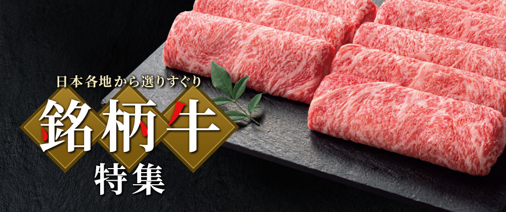 日本各地から選りすぐり｜銘柄牛特集