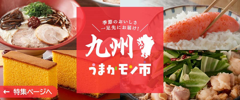 九州うまかモン市