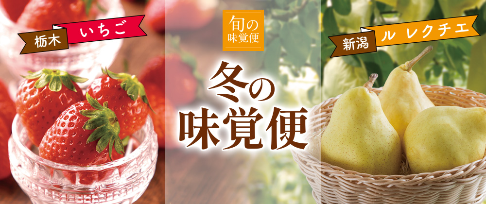 旬の味覚便  冬の味覚便 ル レクチェいちご