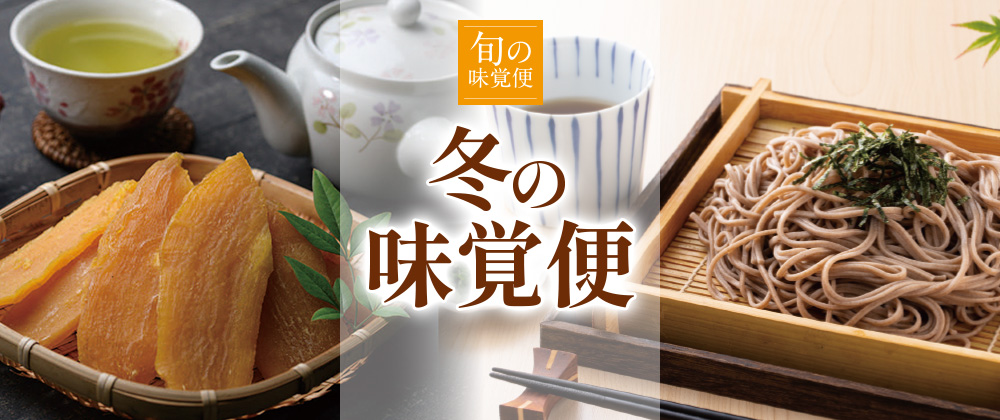 旬の味覚便  冬の味覚便