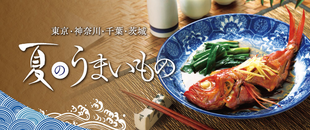 夏のうまいもの 東京・神奈川・千葉・茨城