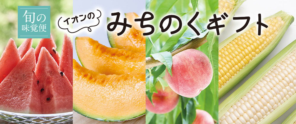 旬の味覚便 イオンのみちのくギフト