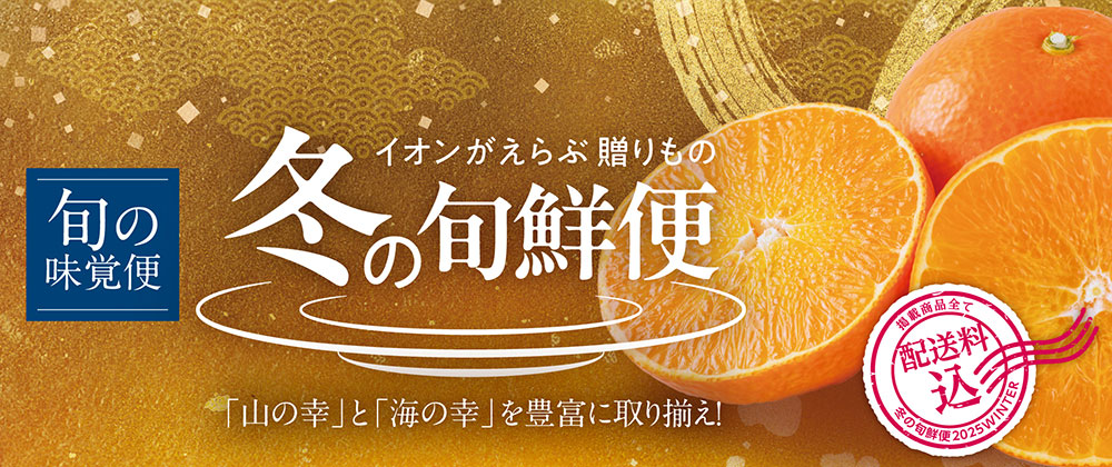 冬の旬鮮便（果物・野菜）