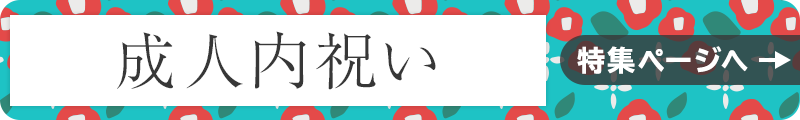 成人内祝い 特集ページへ