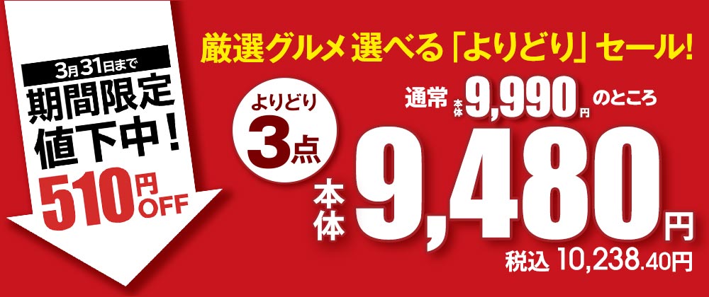 9/30まで期間限定510円OFF！厳選グルメよりどり9480円！