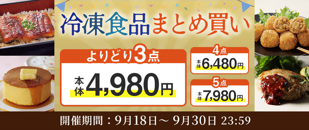 買えば買うほどおトクになります!冷凍食品よりどり3品選んで4,980円 開催期間9月18日(金)9:00~9月30日(水)23:59まで