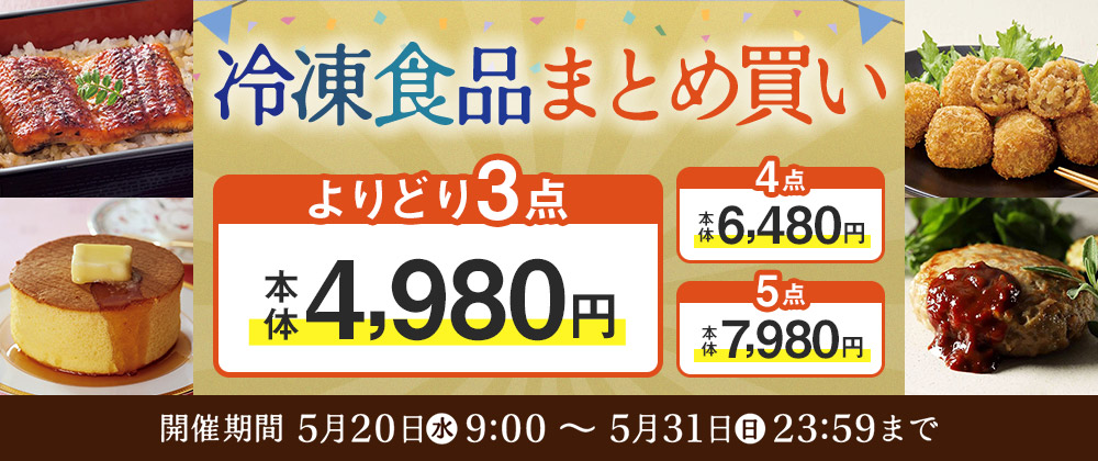 買えば買うほどおトクになります！冷凍食品よりどり3品選んで4,980円 開催期間5月20日（水）9:00～5月31日（日）23:59まで