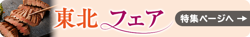 東北フェア|特集ページへ