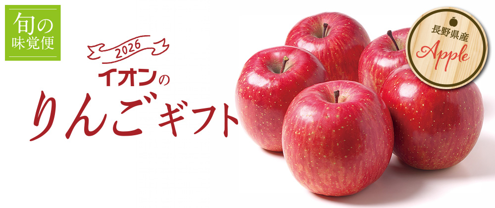2026 イオンの長野県産りんごギフト