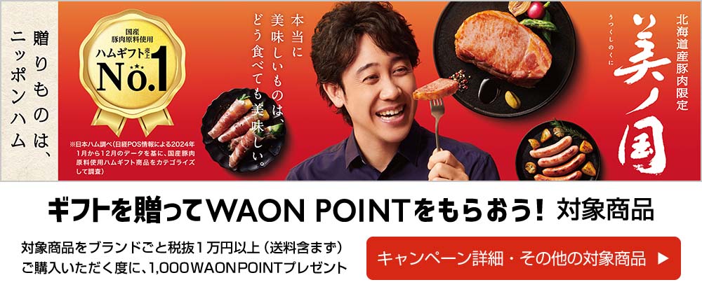 ギフトを贈ってWAON POINTをもらおう！対象商品
