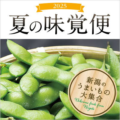 25年6月 夏の味覚便 新潟のうまいもの大集合