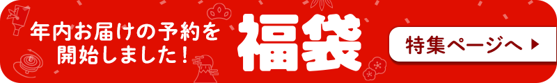 福袋特集ページへ