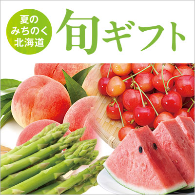 25年 夏のみちのく・北海道旬ギフト