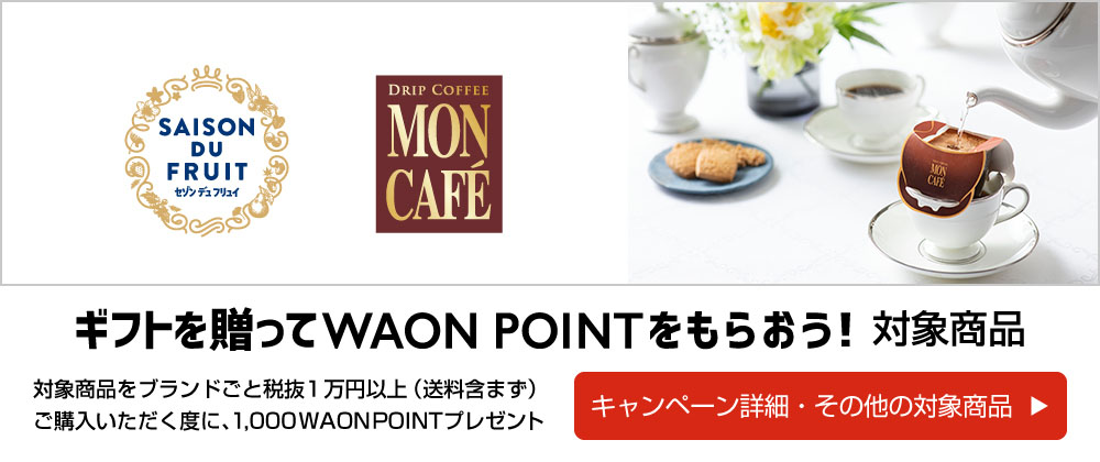 ギフトを贈ってWAON POINTをもらおう！ 対象商品 モンカフェ・セゾンデュフリュイ