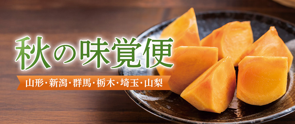 イオン 秋の味覚便 山形・新潟・群馬・栃木・埼玉・山梨