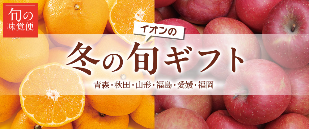 イオンの冬の旬ギフト 青森・秋田・山形・福島・愛媛・福岡
