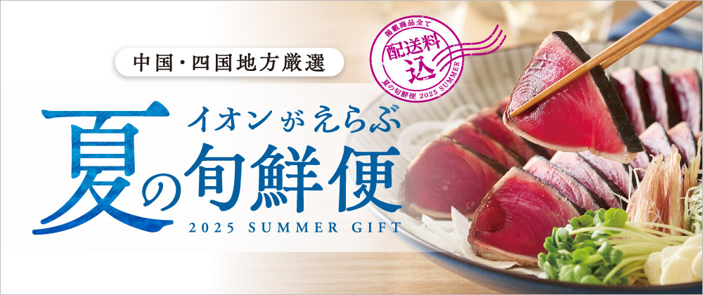 イオンがえらぶ 夏の旬鮮便 中国・四国地方厳選 2025 SUMMER GIFT