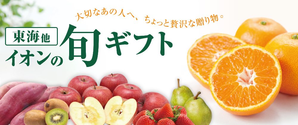 東海 他 イオンの旬ギフト ～大切なあの人へ、ちょっと贅沢な贈り物。～