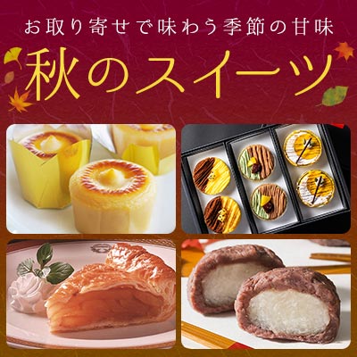 秋のスイーツ特集｜お取り寄せで味わう季節の甘味