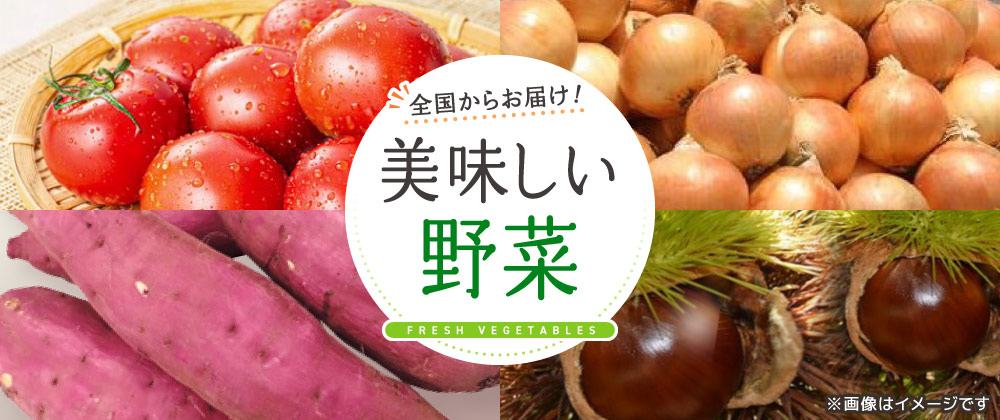 全国からお届け！ 美味しい野菜