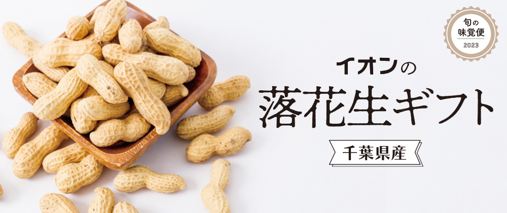 旬の味覚便2023 イオンの落花生ギフト 千葉県産