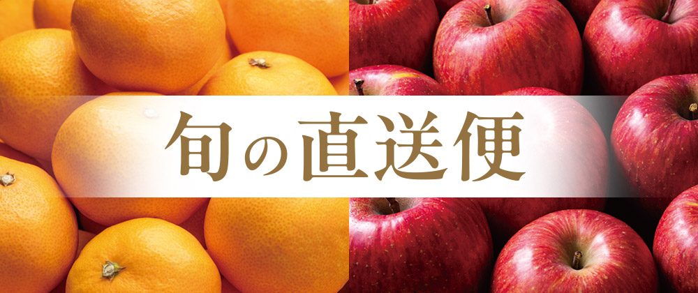 旬の直送便