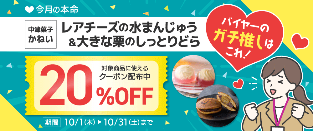 今月の本命 中津菓子かねい 20％OFFクーポン配布中