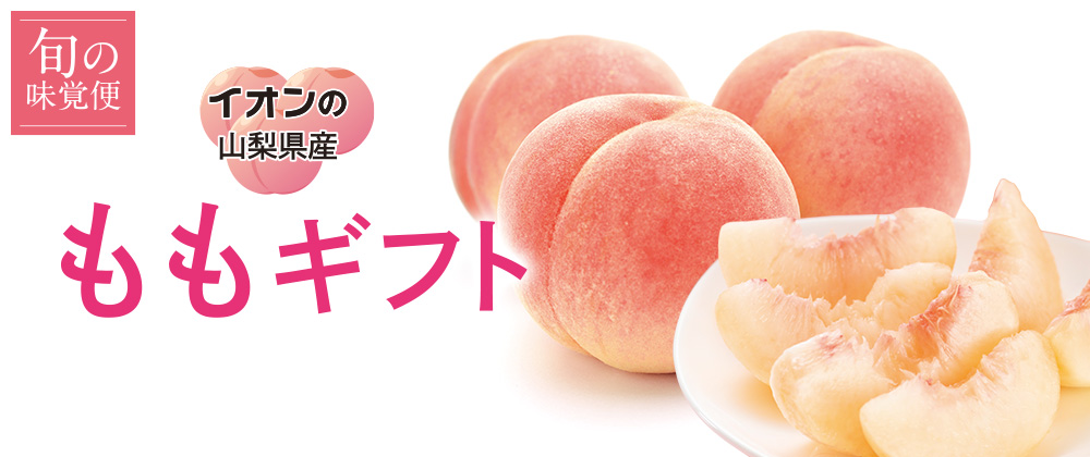イオンの山梨県産ももギフト　旬の味覚便