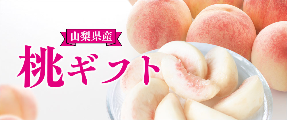 山梨県産　桃ギフト