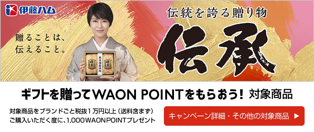 ギフトを贈ってWAON POINTをもらおう！対象商品