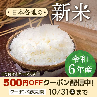 日本各地の令和6年産の新米特集！ 500円OFFクーポン配信中！クーポン有効期間10月31日（木）まで