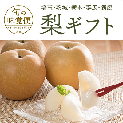 埼玉・茨城・栃木・群馬・新潟 梨ギフト