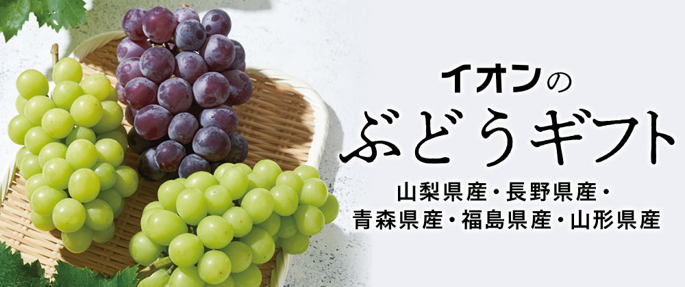 イオンのぶどうギフト（山梨県産・長野県産・青森県産・福島県産・山形県産）