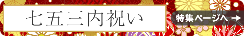 七五三内祝い 特集ページへ