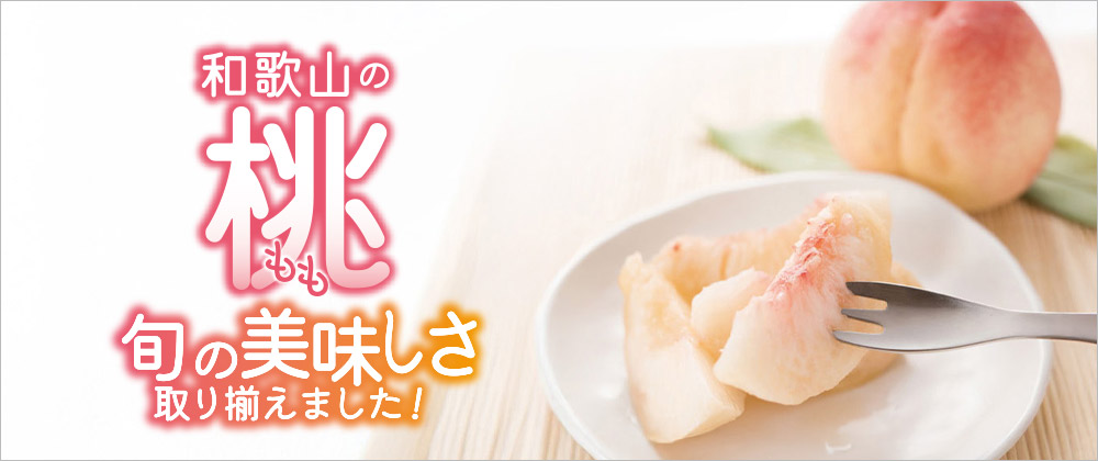 和歌山の桃 旬の美味しさ取り揃えました！