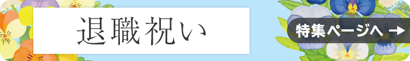 退職祝い 特集ページへ
