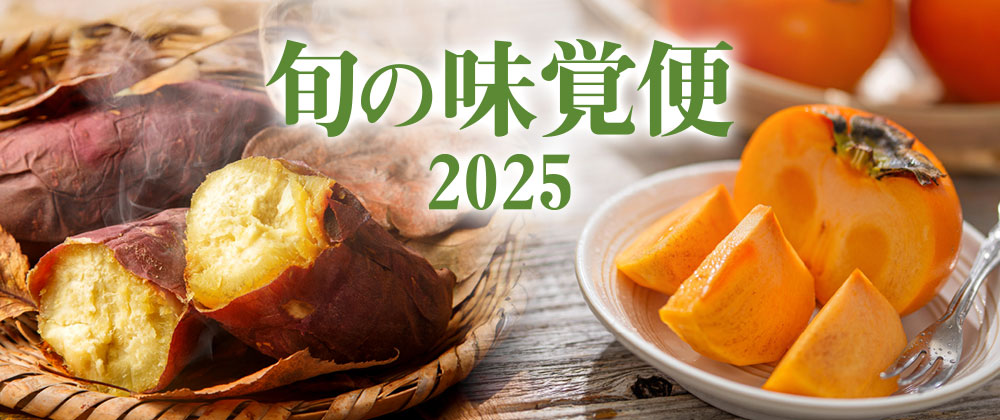 2025 旬の味覚便 柿ギフト