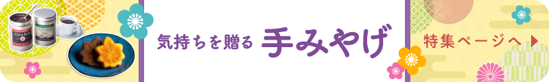 気持ちを贈る 手みやげ 特集ページへ