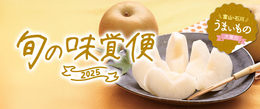 2025 旬の味覚便(富山・石川うまいもの大集合)