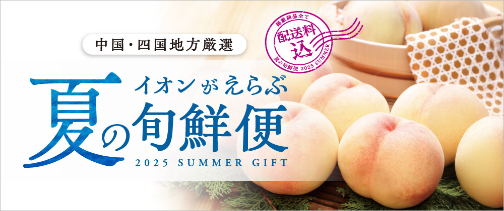 イオンがえらぶ 夏の旬鮮便 中国・四国地方厳選 2025 SUMMER GIFT