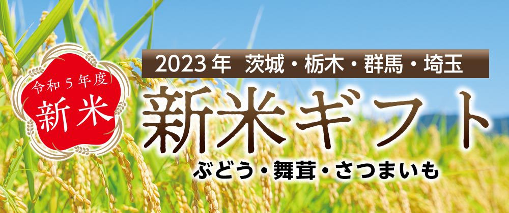 令和5年新米 2023年茨城・栃木・群馬・埼玉 新米ギフト
