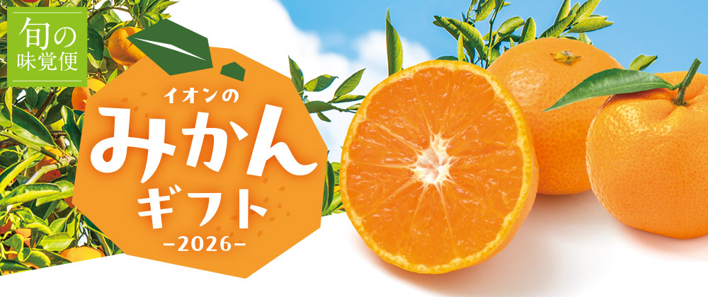 イオンのみかんギフト