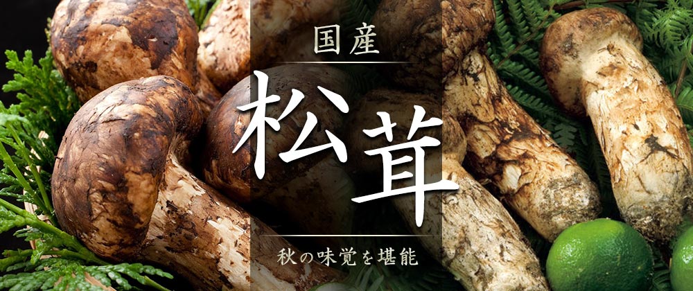 イオンショップの国産松茸 秋の味覚を堪能できます。承りは7/1～9/20まで
